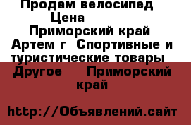 Продам велосипед › Цена ­ 1 700 - Приморский край, Артем г. Спортивные и туристические товары » Другое   . Приморский край